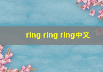 ring ring ring中文